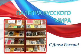 Книжная выставка «Палитра русского мира»